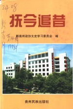 抚今追昔