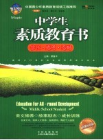 中学生素质<em>教育</em>书  信任·<em>感恩</em>·忍耐