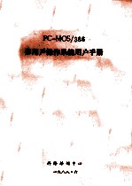 PC-MOS/386多<em>用户</em>操作系统<em>用户</em><em>手册</em>