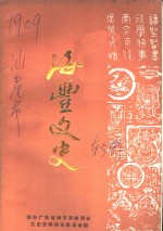 海丰<em>文史</em>  第5辑