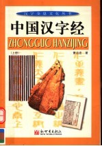 中国汉字经  上