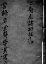 当归草堂医学<em>丛书</em><em>初编</em>十种  4