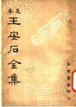 王安石<em>全集</em>  <em>第</em><em>1</em><em>册</em>  上