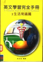 英文学习<em>完全</em><em>手册</em>  生活常识篇  第<em>2</em>版