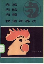 肉鸡肉鸭肉鹅快速饲养法