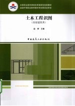 土木工程识图  房屋建筑类