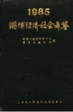 <em>淄博</em>经济社会年鉴  1985