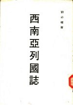<em>西南</em>亚列国志