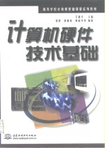 计算机硬件技术基础