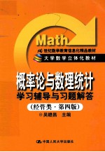 概率论与数理统计学习辅导与习题解答  经管类  第4版