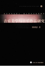 音乐美学与音乐作品研究  20<em>1</em>2讲义<em>版</em>