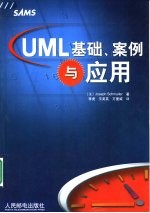 <em>UML</em>基础、案例与应用