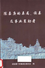 陈嘉庚的亲属、族亲及事业襄助者  资料选编