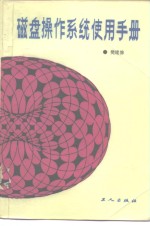 磁盘操作系统使用手册 DOS3.O