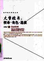 <em>大学</em><em>校长</em>  使命·角色·选拔