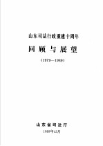 山东<em>司法</em>行政重建十周年回顾与展望  1979-1989