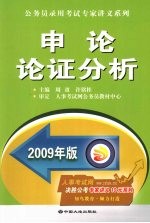 <em>申论</em>论证分析  2009年版
