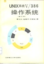 UNIX<em>系统</em>V/386<em><em>操作</em><em>系统</em></em>