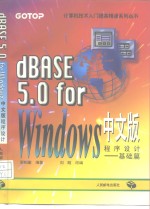 dBASE <em>5.0</em> <em>for</em> <em>Windows</em>中文版程序设计  基础篇