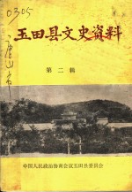 <em>玉田</em>县文史资料  第2辑