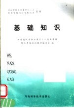 河<em>南省</em>机关事业单位工人技术等级岗位考核培训教材  基础知识