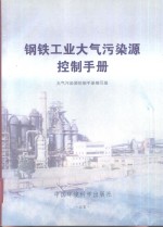 钢铁工业大气污染源控制<em>手册</em>