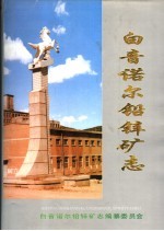 白音<em>诺尔</em>铅锌矿志