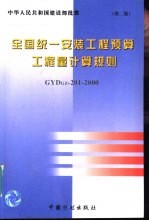 全国统一安装工程预算工程量计算规则 GYD-201-2000  第2版