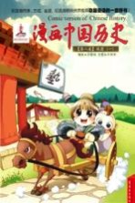漫画中国历史  第8卷  战国  1