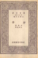 万有文库第一集一千种肺痨