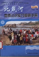 北戴河地质认识实习简明手册  学生用书
