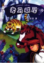 金水桶儿童文学丛书  老马威尼  注音版