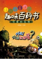 让孩子着迷的趣味百科书  可爱的生物