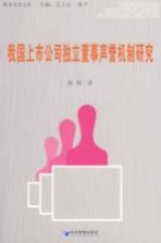 我国上市公司独立董事声誉机制研究