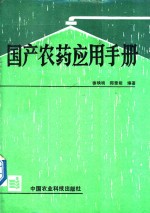 国产农药应用手册