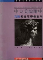 中央美院附中<em>马刚</em>素描石膏像教学