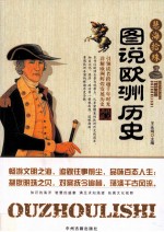 慧海拾珠  图说欧洲历史