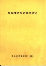 埠<em>西村</em>规范化管理规定