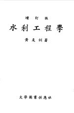 水利工程学  <em>增订</em><em>版</em>