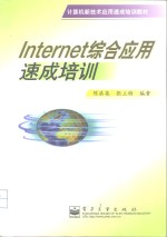<em>Internet</em>综合<em>应用</em>速成培训