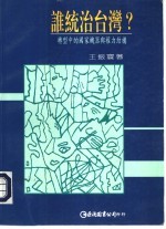 谁统治台湾？：<em>转型</em><em>中的</em>国家机器<em>与</em>权力结构