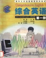 综合<em>英语</em>  第1册