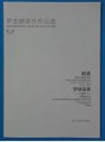 <em>罗忠</em>镕音乐作品选  第一辑