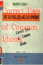 英语精选成语例解