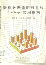 微机数据库图形系统FoxGraph实用指南