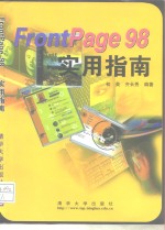 <em>FrontPage</em> <em>98</em><em>实用</em>指南