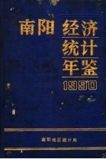<em>南阳</em>经济统计年鉴  1990