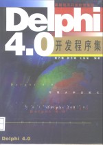 <em>Delphi</em>4.0 开发<em>程序</em>集
