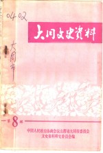 <em>大同</em>文史资料  第8辑