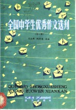 全国中学生优秀作文选刊  第1辑